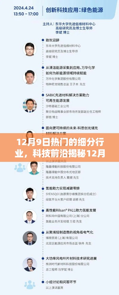 揭秘?zé)衢T細(xì)分行業(yè)，科技前沿高科技產(chǎn)品革新生活體驗(yàn)在12月9日展現(xiàn)風(fēng)采
