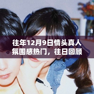 回顧往年12月9日，情頭真人氛圍感風靡之日