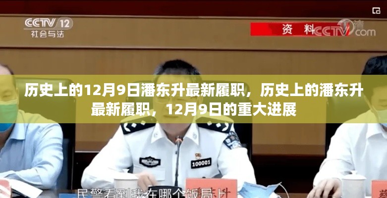 潘東升最新履職進(jìn)展，歷史視角下的重大進(jìn)展揭秘（或，潘東升履新歷程回顧）