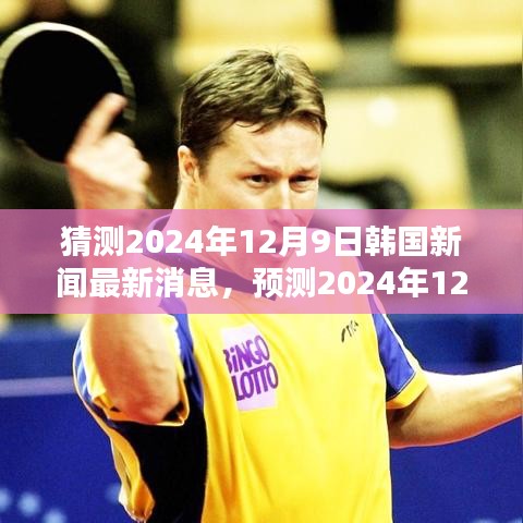 2024年12月9日韓國新聞預(yù)測，科技、經(jīng)濟與社會三大焦點展望