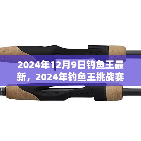 從零起步到垂釣高手，2024年釣魚王挑戰(zhàn)賽詳細(xì)指南與最新資訊