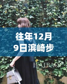 濱崎步最新胖照見(jiàn)證巨星蛻變，揭秘背后的故事，12月9日的巨星風(fēng)采展現(xiàn)！