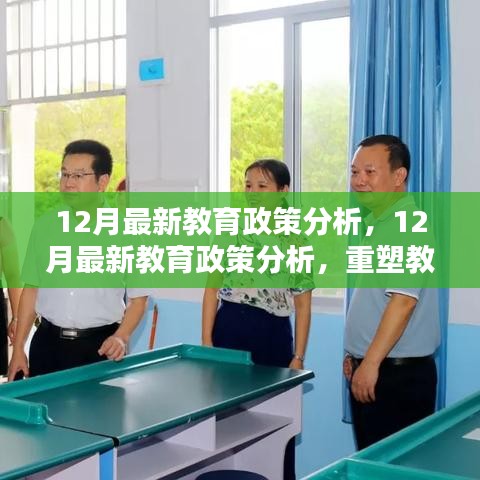 重塑教育生態(tài)的關(guān)鍵措施，深度解析十二月最新教育政策