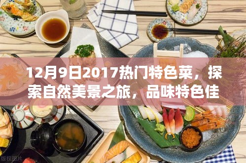 美食與自然之旅，探索特色菜肴與自然美景的雙重盛宴（XXXX年XX月XX日熱門特色菜）