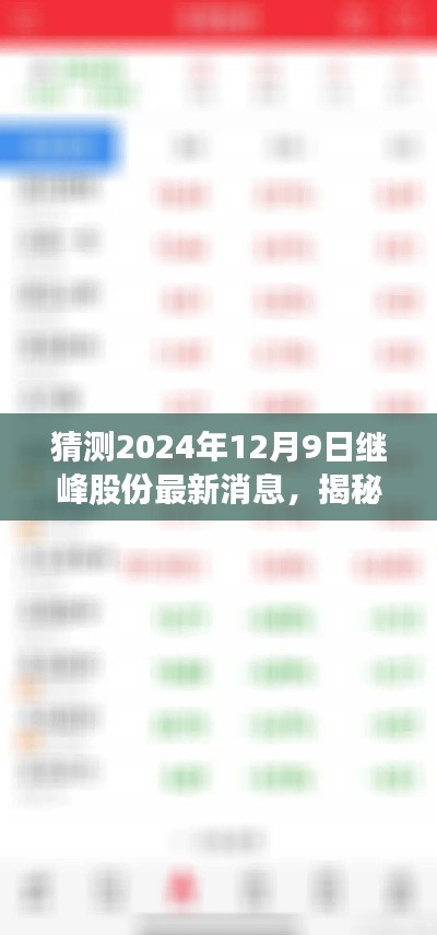揭秘繼峰股份最新動態(tài)與特色小店奇遇，2024年12月9日最新消息及獨特風(fēng)味探索