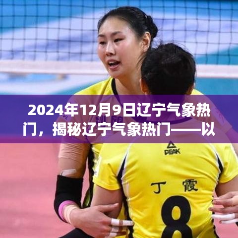 揭秘遼寧氣象熱門現(xiàn)象，以2024年12月9日為例分析遼寧氣象趨勢熱議原因