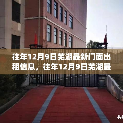 往年12月9日蕪湖門面出租信息深度解析與介紹