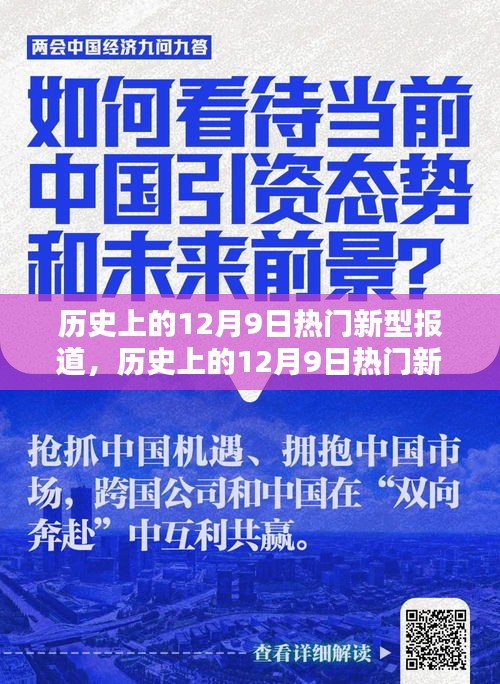 歷史上的12月9日熱門新型報(bào)道深度解析，特性、體驗(yàn)、競品對(duì)比及用戶群體全方位評(píng)測(cè)報(bào)告