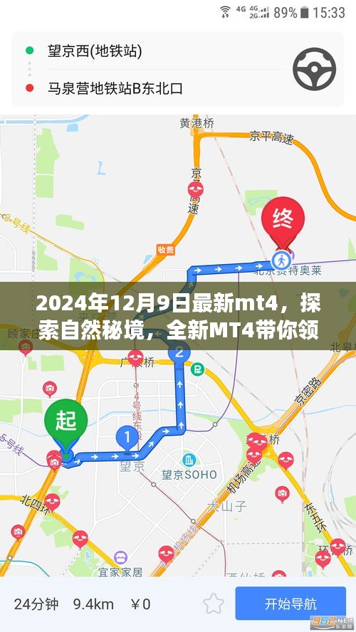 探索自然秘境，全新MT4帶你領(lǐng)略寧?kù)o之美的最新篇章（2024年12月9日）