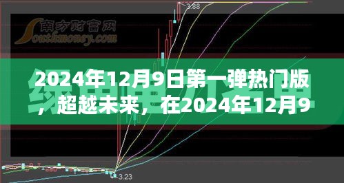 超越未來，2024年12月9日第一彈熱門版重塑自信與成就之光之路