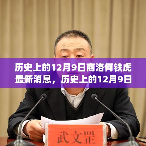 歷史上的12月9日與商洛何鐵虎的最新進展全面評測介紹文章