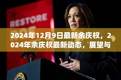 余慶權(quán)最新動(dòng)態(tài)及展望解析，2024年最新消息