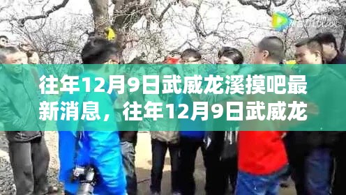 往年12月9日武威龍溪摸吧，最新消息與動(dòng)態(tài)傳聞解析