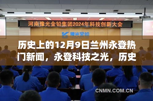 歷史上的十二月九日蘭州永登科技革新之旅，科技之光照亮高科技產(chǎn)品革新之路