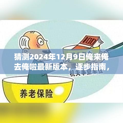逐步指南，如何獲取并體驗(yàn)猜測(cè)的俺來(lái)俺去俺啦最新版本，2024年12月9日更新揭秘！