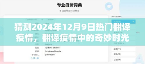 2024年12月9日翻譯疫情下的奇妙時(shí)光與溫馨日常
