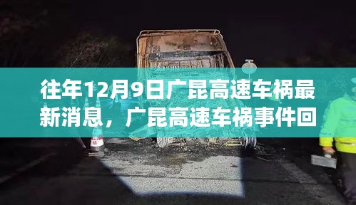 廣昆高速車禍?zhǔn)录仡櫍钚孪⑴c深度剖析
