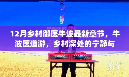 鄉(xiāng)村御醫(yī)牛波，醫(yī)道游與智慧之泉的最新章節(jié)（12月）