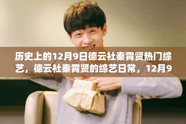 12月9日德云社秦霄賢綜藝日常，溫暖陪伴的時(shí)光