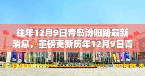 歷年12月9日青島汾陽(yáng)路科技前沿，最新高科技產(chǎn)品揭示未來(lái)生活潮流趨勢(shì)