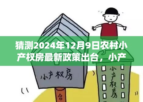2024年農(nóng)村小產(chǎn)權(quán)房最新政策猜想，新政策下的鄉(xiāng)村溫情與友情的小確幸