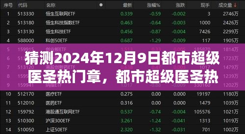 都市超級醫(yī)圣熱門章節(jié)猜想與預測，2024年12月9日的觀點闡述