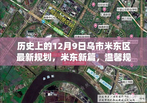 米東新篇，烏市米東區(qū)規(guī)劃揭秘與溫馨紐帶締造日