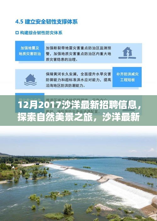 沙洋最新招聘信息，探索自然美景之旅，尋找內(nèi)心的寧?kù)o與平和