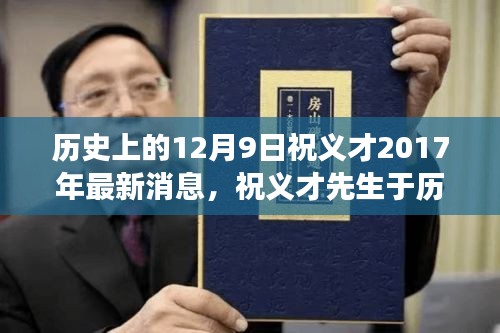 祝義才先生最新動(dòng)態(tài)與行業(yè)影響深度解讀，歷史時(shí)刻的足跡回顧