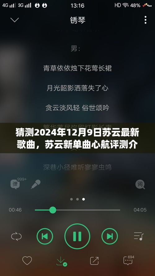 獨(dú)家展望，蘇云新單曲心航評(píng)測(cè)介紹與2024年12月9日獨(dú)家展望揭秘