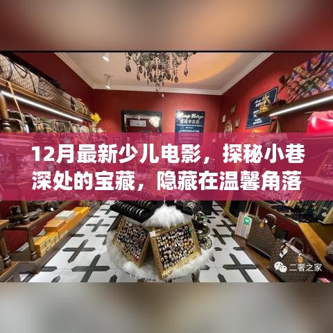 探秘溫馨角落，12月最新少兒電影觀賞小屋