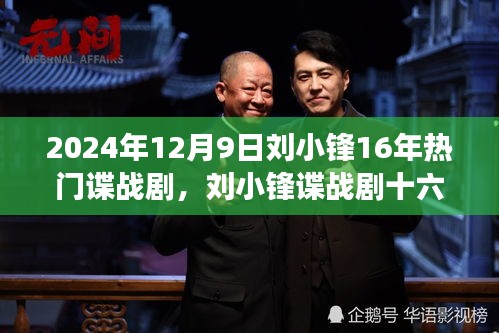 劉小鋒諜戰(zhàn)劇十六載，自信鑄就輝煌