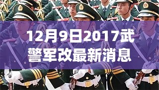 鼓舞人心時刻，2017年12月9日武警軍改最新動態(tài)及力量變化