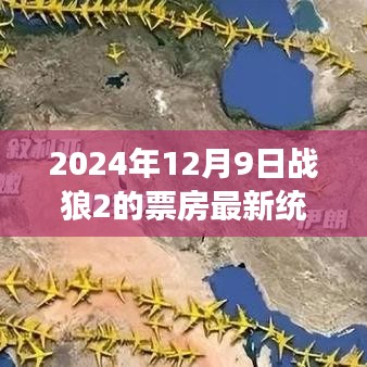 戰(zhàn)狼2票房持續(xù)火熱，最新統(tǒng)計(jì)與觀點(diǎn)分析