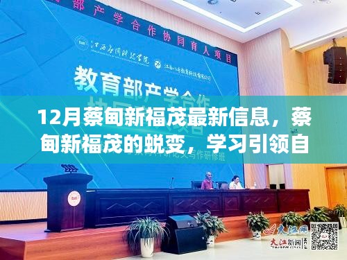 蔡甸新福茂蛻變之路，學(xué)習(xí)引領(lǐng)自信與成就，十二月共舞勵(lì)志之歌