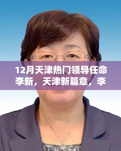 天津新任領(lǐng)導(dǎo)李新的崛起及其影響，開(kāi)啟天津新篇章