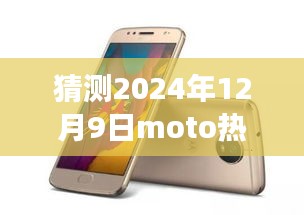MOTO新旗艦引領(lǐng)未來之旅，探索自然美景的寧靜之旅，猜測2024年熱門手機(jī)
