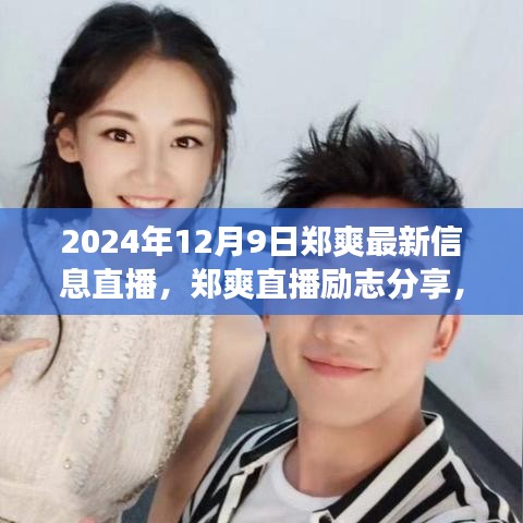 鄭爽直播分享，學(xué)習(xí)變化的力量，自信成就未來(lái)之路（勵(lì)志直播實(shí)錄）