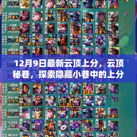 云頂秘巷探索，隱藏小巷中的上分寶藏店最新攻略（12月9日）