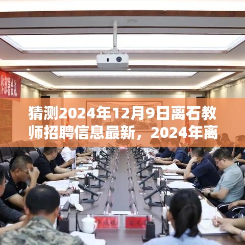 洞悉未來(lái)，2024年離石教師招聘趨勢(shì)前瞻及最新招聘信息揭秘