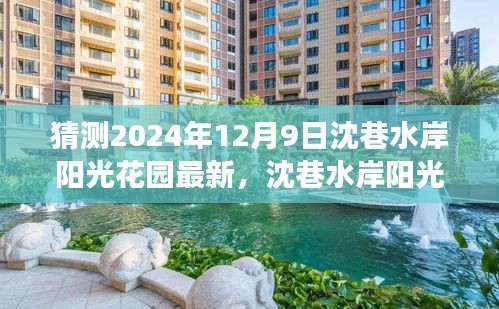 沈巷水岸陽光花園未來展望，揭秘沈巷水岸陽光花園在2024年12月9日的最新動(dòng)態(tài)與展望。