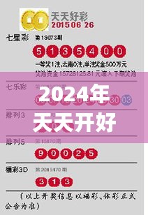 2024年天天開好彩資料344期,效率解答解釋落實_影像版3.252