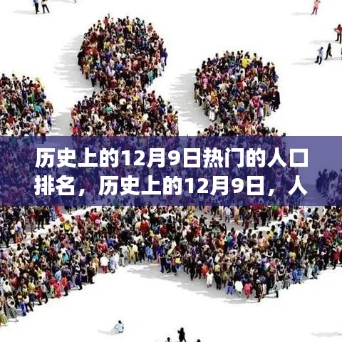 歷史上的12月9日，人口變遷背后的勵(lì)志故事與自信成就之源