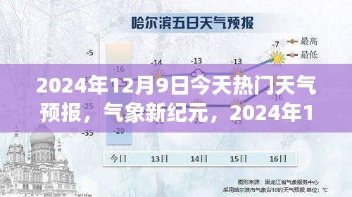 氣象新紀(jì)元，2024年12月9日天氣預(yù)報(bào)與學(xué)習(xí)之路的亮光