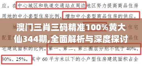 澳門三肖三碼精準(zhǔn)100%黃大仙344期,全面解析與深度探討_高級版6.219