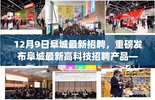 12月9日阜城最新招聘，重磅發(fā)布阜城最新高科技招聘產品——智能未來招聘助手，引領招聘新紀元，體驗科技改變生活的無限魅力