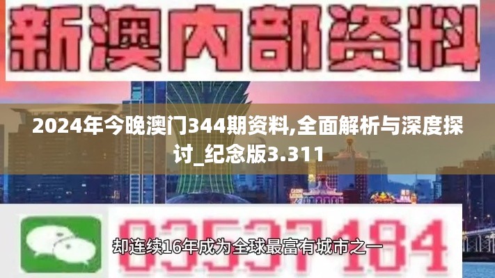 2024年今晚澳門344期資料,全面解析與深度探討_紀(jì)念版3.311