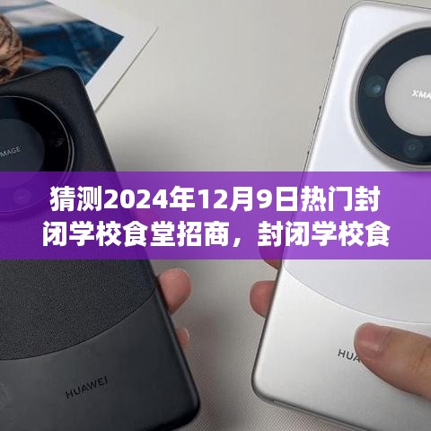 未來展望，封閉學(xué)校食堂招商之旅（2024年視角）