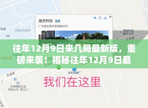 揭秘往年12月9日最新版高科技產(chǎn)品，重塑未來生活體驗的震撼來襲