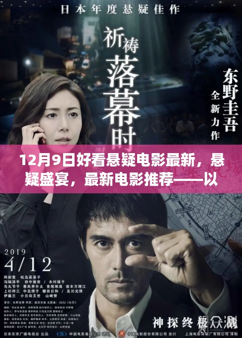 十二月九日懸疑電影盛宴，最新推薦與熱門佳作